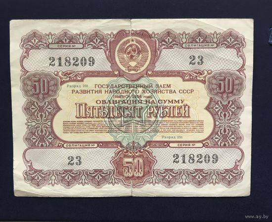 СССР облигация на 50 рублей 1956
