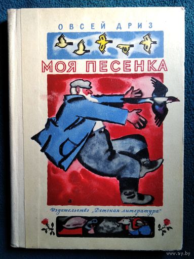 Овсей Дриз Моя песенка // Иллюстратор: Н. Цейтлин