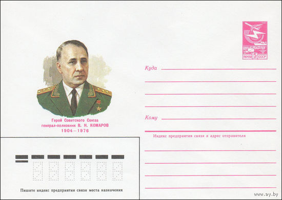 Художественный маркированный конверт СССР N 84-558 (13.12.1984) Герой Советского Союза генерал-полковник В.Н. Комаров 1904-1976