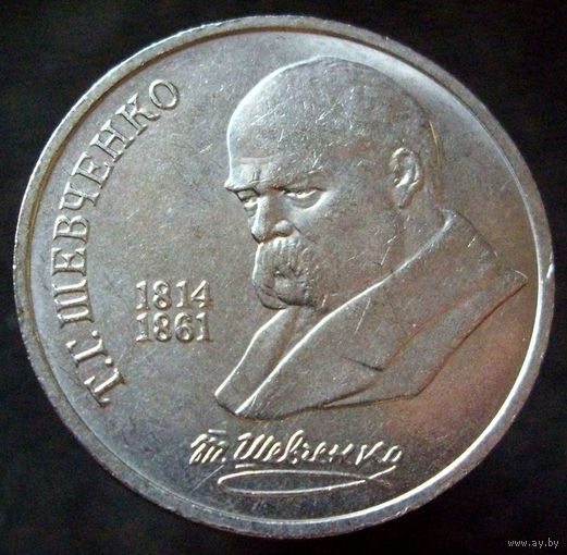1 рубль 1989 Шевченко