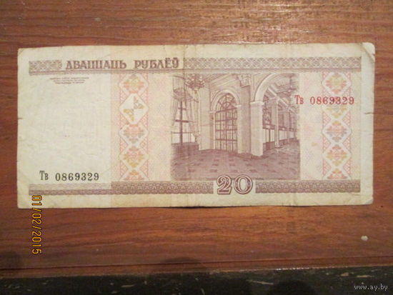 20 рублей (Серия Тв 2000г)