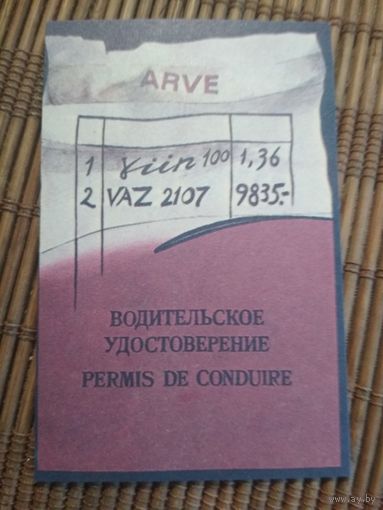 Карманный календарик.1985 год. Водительское удостоверение