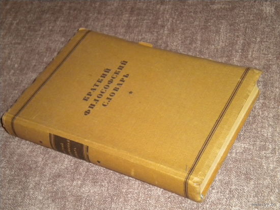 Краткий философский словарь (довоенное издание 1940 год)