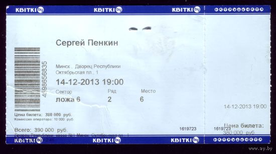 Билет на С.Пенкин