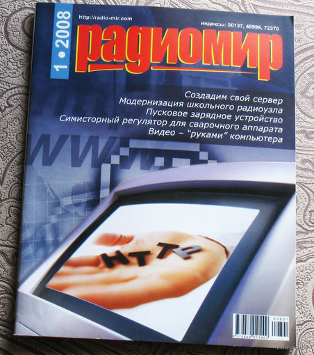 Радиомир номер 1 2008