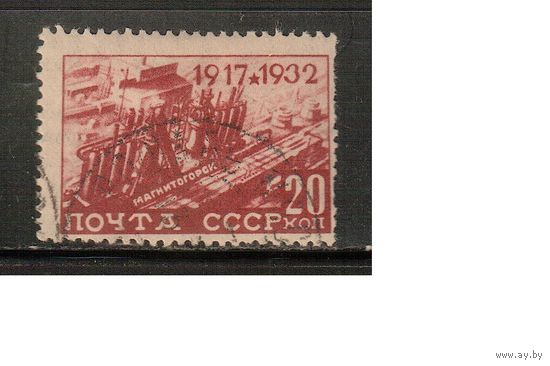 СССР-1932, (Заг.305),  гаш.(с клеем)  , 15-год. революции, Магнитогорск(2)