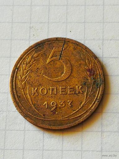 5 копеек 1937 год(СССР)