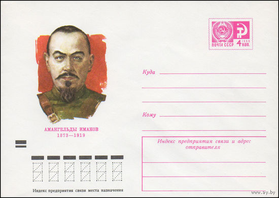 Художественный маркированный конверт СССР N 8662 (11.01.1973) Амангельды Иманов  1873-1919