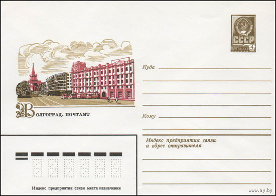 Художественный маркированный конверт СССР N 14153 (04.03.1980) Волгоград. Почтамт