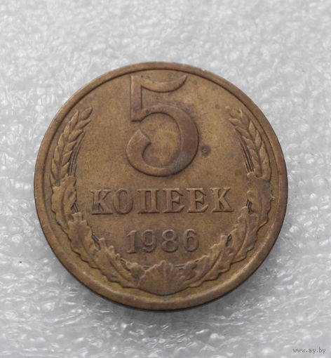 5 копеек 1986 СССР #03