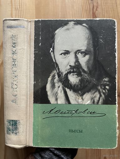 А. Н. Островский || Пьесы. Изд-во Московский рабочий 1974