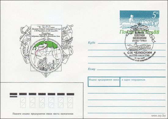 Художественный маркированный конверт СССР со СГ N 88-339 (30.06.1988) К 250-летию Великой Северной экспедиции (1733-1743)  С. И. Челюскин ( ок. 1760- после 1760)