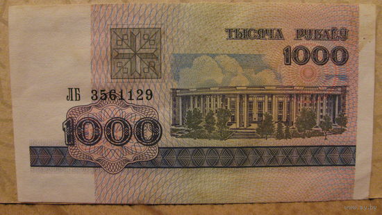 1000 рублей РБ, 1998 год (серия ЛБ, номер 3561129)