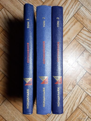 Кондильяк. Сочинения в 3 томах. 1980