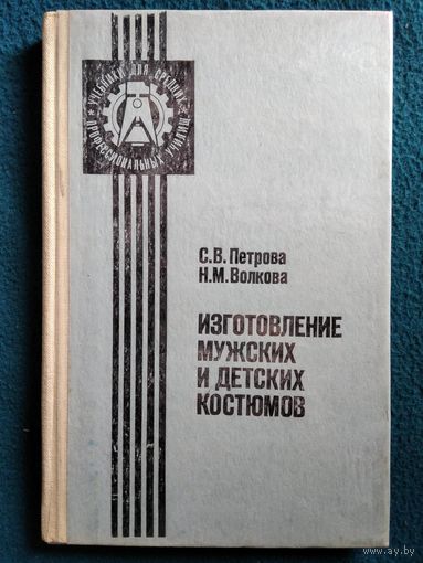 С.В. Петрова и др. Изготовление мужских и детских костюмов