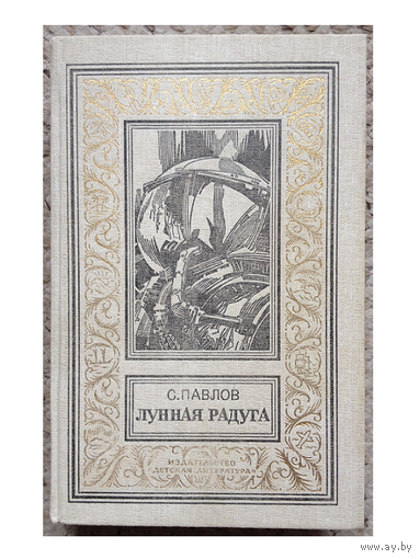 С.Павлов "Лунная радуга" (серия БПНФ)