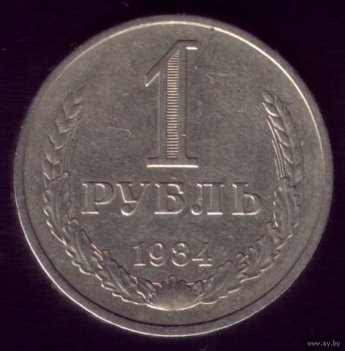 1 Рубль 1984 год