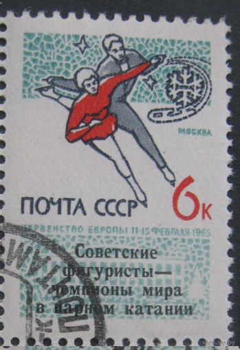 СССР 1965 Mi# (3034) Спорт Фигурное катание. Первенство Европы (надпечатка)