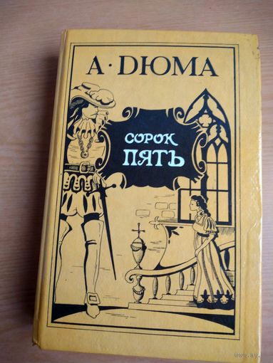 Книга. А.Дюма. Сорок пять.