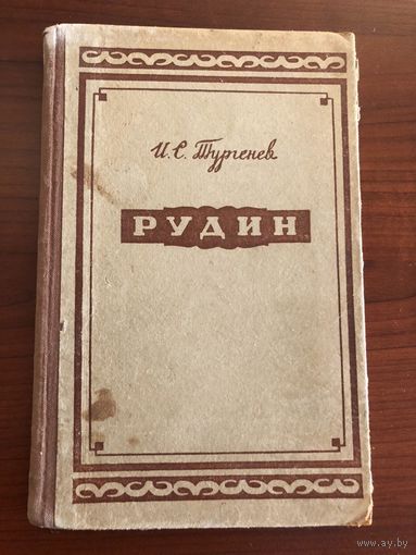 Книга И.С.Тургенев "Рудин"
