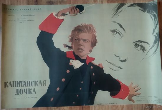 Киноплакат 1958г. КАПИТАНСКАЯ ДОЧКА  П-78