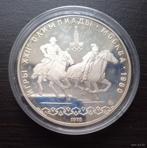 СССР 10 рублей 1978  (Олимпиада-80 Коники) PROOF серебро