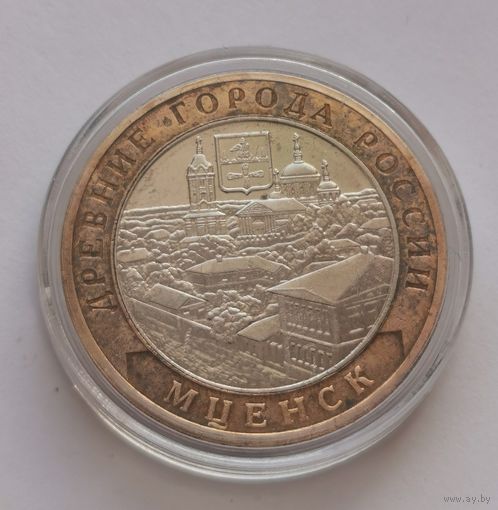 106. 10 рублей 2005 г. Мценск