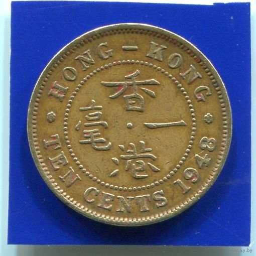Гонконг 10 центов 1948