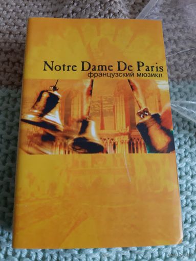 Кассета Notre Dame De Paris.