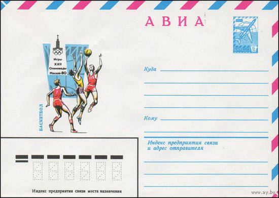 Художественный маркированный конверт СССР N 13936 (28.11.1979) АВИА  Игры XXII Олимпиады  Москва-80  Баскетбол