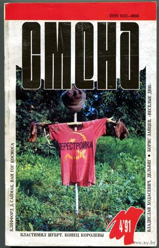 Журнал "СМЕНА", 1991, #4
