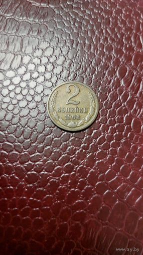 Монета 2 копейки 1968г. СССР.