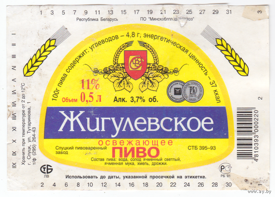 Этикетка пиво Жигулевское освежающее Слуцк б/у М156