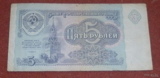 5 рублей 1991г. ми5810335