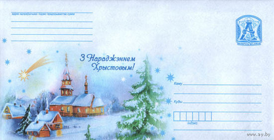 Беларусь 2012 ХМК С Рождеством Христовым деревня зимой, церковь