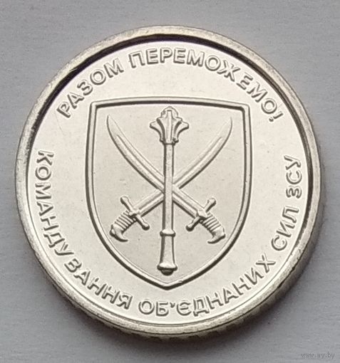 Украина 10 гривен 2023 г. Командование объединённых сил Вооружённых сил Украины