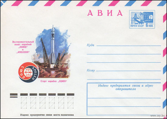 Художественный маркированный конверт СССР N 75-325 (23.05.1975) АВИА  Экспериментальный полет кораблей "Союз" и "Аполлон"  Старт корабля "Союз"