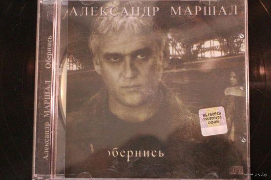 Алекандр Маршал - Обернись (CD)