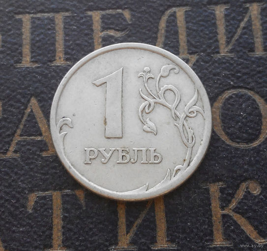 1 рубль 2006 СП Россия #04