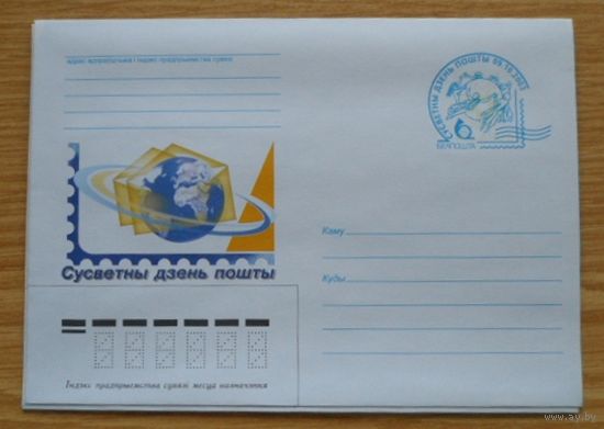 Беларусь 2003 Всемирный день почты