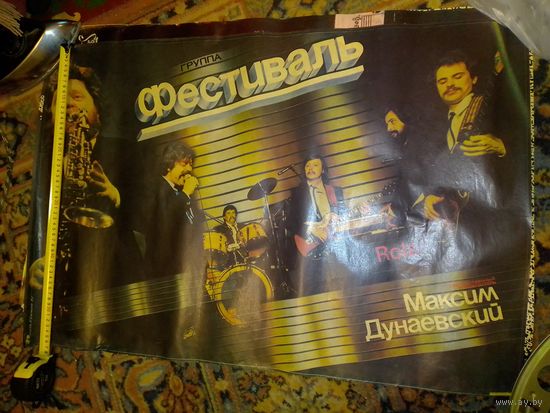 Плакат "Группа ФЕСТИВАЛЬ" 1984-год СССР