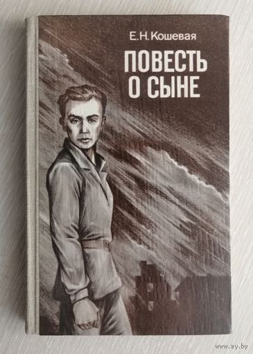 Е. Н. Кошевая "Повесть о сыне".