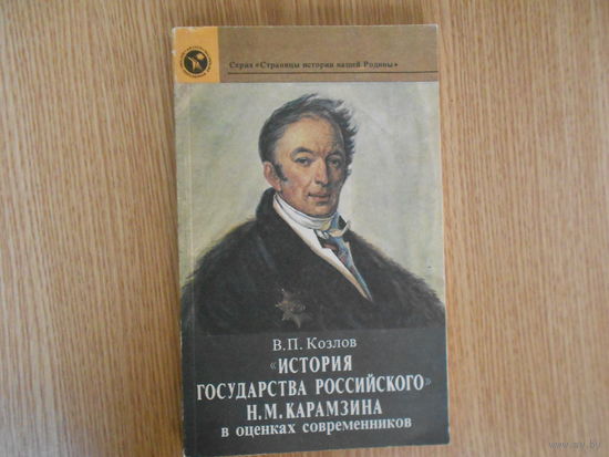 Козлов В.П. История государства российского Н.М. Карамзина в оценках современников.