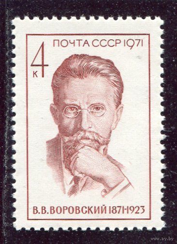 СССР 1971. В.Воровский