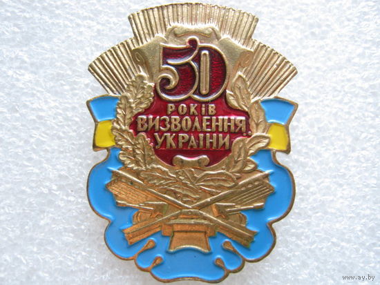 50 лет освобождения Украины, тяж. металл.