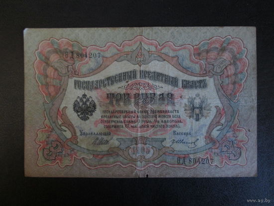 3 рубля 1905г Шипов-Иванов ОД.