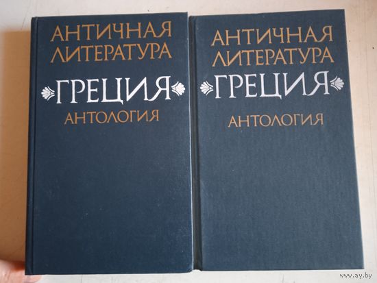 Античная литература.греция.антология.2 тома