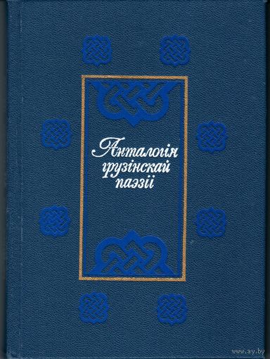 Анталогія грузінскай паэзіі: У 2-х т.: Пер. з груз. Мн.: Маст. літ., 1989.
