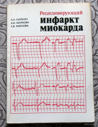 А.Л.Сыркин, А.И.Маркова, Л.В.Райнова Рецидивирующий инфаркт миокарда.