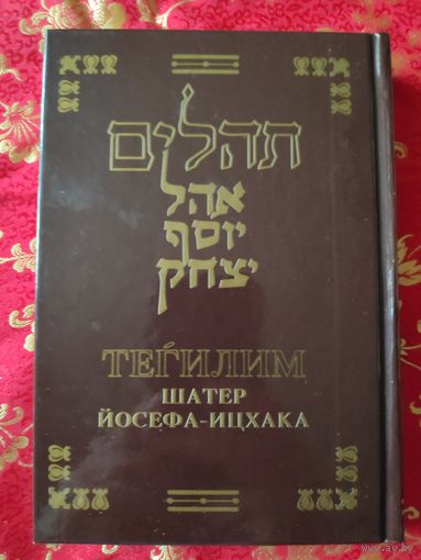 Иудаика Тегилим Шатер Йосефа-Ицхака.